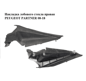Накладка  лобового стекла правая PEUGEOT PARTNER 08-18 (ПЕЖО ПАРТНЕР) (9680578577) Накладка  лобового стекла правая PEUGEOT PARTNER 08-18 (ПЕЖО ПАРТНЕР) (9680578577)