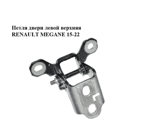 Петля двери  левой верхняя RENAULT MEGANE 15-22 (РЕНО МЕГАН) (804015048R) Петля двери  левой верхняя RENAULT MEGANE 15-22 (РЕНО МЕГАН) (804015048R)