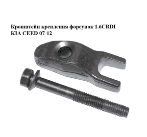 Кронштейн крепления форсунок 1.6CRDI  KIA CEED 07-12 (КИА СИД) (338142A402) Кронштейн крепления форсунок 1.6CRDI  KIA CEED 07-12 (КИА СИД) (338142A402)