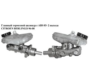 Главный тормозной цилиндр с ABS  01- 2 выхода CITROEN BERLINGO 96-08 (СИТРОЕН БЕРЛИНГО) (4601H9, 4601F6, Главный тормозной цилиндр с ABS  01- 2 выхода CITROEN BERLINGO 96-08 (СИТРОЕН БЕРЛИНГО) (4601H9, 4601F6,