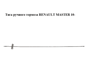 Тяга  ручного тормоза RENAULT MASTER 10-(РЕНО МАСТЕР) (364519890R, 7703073286)