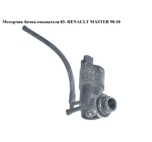 Моторчик бачка омывателя  1 выход 03- RENAULT MASTER  98-10 (РЕНО МАСТЕР) (8200194414, 8200246091, 8200681155, Моторчик бачка омывателя  1 выход 03- RENAULT MASTER  98-10 (РЕНО МАСТЕР) (8200194414, 8200246091, 8200681155,