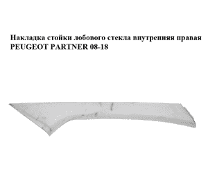 Накладка стойки лобового стекла  внутренняя правая PEUGEOT PARTNER 08-18 (ПЕЖО ПАРТНЕР) (9681031377) Накладка стойки лобового стекла  внутренняя правая PEUGEOT PARTNER 08-18 (ПЕЖО ПАРТНЕР) (9681031377)