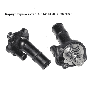 Корпус термостата 1.8i 16V FORD FOСUS 2 (ФОРД ФОКУС) (4M5G-FC, 4M5GFC)