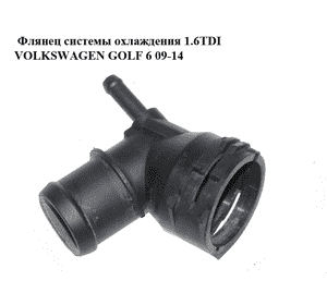 Фланец системы охлаждения 1.6TDI  VOLKSWAGEN GOLF 6 09-14 (ФОЛЬКСВАГЕН ГОЛЬФ 6) (3C0122291D) Фланец системы охлаждения 1.6TDI  VOLKSWAGEN GOLF 6 09-14 (ФОЛЬКСВАГЕН ГОЛЬФ 6) (3C0122291D)