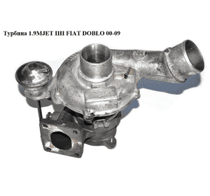 Турбина 1.9MJET 05- IHI FIAT DOBLO 00-09 (ФИАТ ДОБЛО) (55223446, 55181245) Турбина 1.9MJET 05- IHI FIAT DOBLO 00-09 (ФИАТ ДОБЛО) (55223446, 55181245)