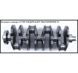 Коленвал стандарт 1.9TD  VOLKSWAGEN TRANSPORTER T4 90-03 (ФОЛЬКСВАГЕН  ТРАНСПОРТЕР Т4) (028105101J, Коленвал стандарт 1.9TD  VOLKSWAGEN TRANSPORTER T4 90-03 (ФОЛЬКСВАГЕН  ТРАНСПОРТЕР Т4) (028105101J,