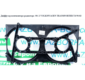 Диффузор вентилятора радиатора  2 секц. 00- VOLKSWAGEN TRANSPORTER T4 90-03 (ФОЛЬКСВАГЕН  ТРАНСПОРТЕР Т4) Диффузор вентилятора радиатора  2 секц. 00- VOLKSWAGEN TRANSPORTER T4 90-03 (ФОЛЬКСВАГЕН  ТРАНСПОРТЕР Т4)