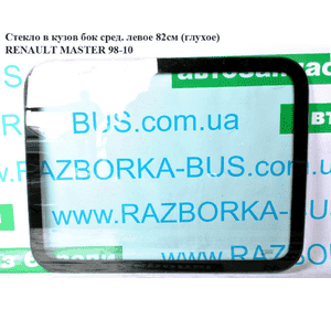 Стекло в кузов боковое  среднее левое 82см (глухое) RENAULT MASTER  98-10 (РЕНО МАСТЕР) (7701470675) Стекло в кузов боковое  среднее левое 82см (глухое) RENAULT MASTER  98-10 (РЕНО МАСТЕР) (7701470675)