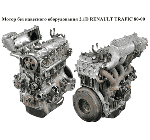 Мотор (Двигатель) без навесного оборудования 2.1D  RENAULT TRAFIC 80-00 (РЕНО ТРАФИК) (J8S 610, 7701460624,