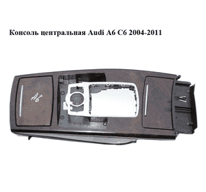 Консоль центральная   Audi A6 C6 2004-2011 (АУДИ А6) (4F1864261B, 4F1862533A, 4F1857951A) Консоль центральная   Audi A6 C6 2004-2011 (АУДИ А6) (4F1864261B, 4F1862533A, 4F1857951A)