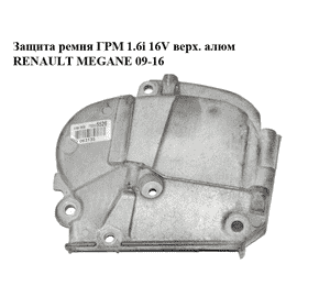 Защита ремня ГРМ 1.6i 16V верх. алюм RENAULT MEGANE 09-16 (РЕНО МЕГАН) (8200294625) Защита ремня ГРМ 1.6i 16V верх. алюм RENAULT MEGANE 09-16 (РЕНО МЕГАН) (8200294625)