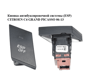 Кнопка антибуксировочной системы  (ESP) CITROEN C4 GRAND PICASSO 06-13 (СИТРОЕН С4 ГРАНД ПИКАССО) (96553138ZD) Кнопка антибуксировочной системы  (ESP) CITROEN C4 GRAND PICASSO 06-13 (СИТРОЕН С4 ГРАНД ПИКАССО) (96553138ZD)