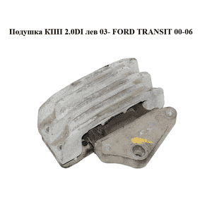 Подушка КПП 2.0DI лев 03- FORD TRANSIT 00-06 (ФОРД ТРАНЗИТ) (3C11-7M124-AB, 3C117M124AB) Подушка КПП 2.0DI лев 03- FORD TRANSIT 00-06 (ФОРД ТРАНЗИТ) (3C11-7M124-AB, 3C117M124AB)