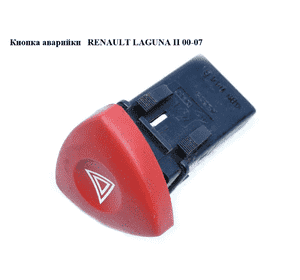 Кнопка аварийки   RENAULT LAGUNA II 00-07 (РЕНО ЛАГУНА) (8200002441, 8200442724) Кнопка аварийки   RENAULT LAGUNA II 00-07 (РЕНО ЛАГУНА) (8200002441, 8200442724)
