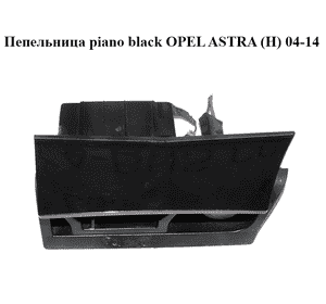 Пепельница  piano black OPEL ASTRA (H) 04-14 (ОПЕЛЬ АСТРА H) (13133284, 13116959, 13133286)