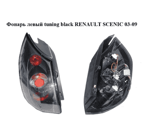 Фонарь левый  tuning black RENAULT SCENIC 03-09 (РЕНО СЦЕНИК) (8200127704)