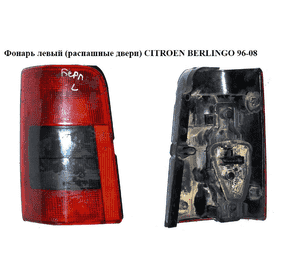 Фонарь левый (распашные двери)   CITROEN BERLINGO 96-08 (СИТРОЕН БЕРЛИНГО) (6350EE, 6350EC) Фонарь левый (распашные двери)   CITROEN BERLINGO 96-08 (СИТРОЕН БЕРЛИНГО) (6350EE, 6350EC)