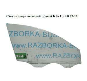Стекло двери передней правой   KIA CEED 07-12 (КИА СИД) (824211H020) Стекло двери передней правой   KIA CEED 07-12 (КИА СИД) (824211H020)
