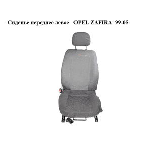 Сиденье переднее левое   OPEL ZAFIRA  99-05 (ОПЕЛЬ ЗАФИРА) (90456404)