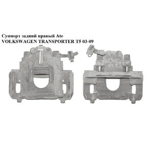 Суппорт задний правый  Ate 294/22/41 VOLKSWAGEN TRANSPORTER T5 03-09 (ФОЛЬКСВАГЕН  ТРАНСПОРТЕР Т5) (7H0615424) Суппорт задний правый  Ate 294/22/41 VOLKSWAGEN TRANSPORTER T5 03-09 (ФОЛЬКСВАГЕН  ТРАНСПОРТЕР Т5) (7H0615424)