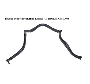 Трубка обратки топлива 1.4HDI  CITROEN NEMO 08- (СИТРОЕН НЕМО) (1574P6) Трубка обратки топлива 1.4HDI  CITROEN NEMO 08- (СИТРОЕН НЕМО) (1574P6)