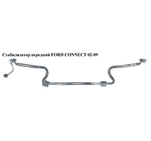 Стабилизатор передний  D25 FORD CONNECT 02-13 (ФОРД КОННЕКТ) (1350527, 1523421, 2T145494CB, 2T14-5494-CB,