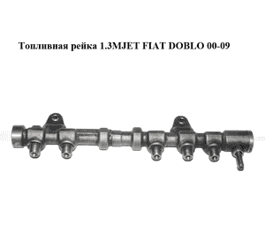 Топливная рейка 1.3MJET  FIAT DOBLO 00-09 (ФИАТ ДОБЛО) (0445214194)