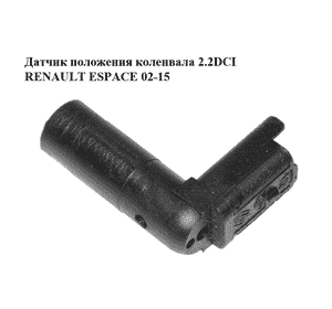 Датчик положения коленвала 2.2DCI  RENAULT ESPACE 02-15 (РЕНО ЭСПЕЙС) (8200298551) Датчик положения коленвала 2.2DCI  RENAULT ESPACE 02-15 (РЕНО ЭСПЕЙС) (8200298551)