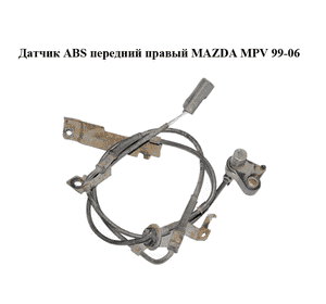 Датчик ABS передний правый   MAZDA MPV 99-06 (МАЗДА ) (LC704370X) Датчик ABS передний правый   MAZDA MPV 99-06 (МАЗДА ) (LC704370X)