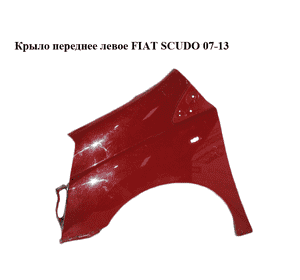 Крыло переднее левое   FIAT SCUDO 07-13 (ФИАТ СКУДО) (1400342488, 7840R6) Крыло переднее левое   FIAT SCUDO 07-13 (ФИАТ СКУДО) (1400342488, 7840R6)
