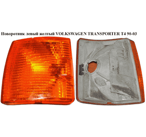 Поворотник левый  желтый VOLKSWAGEN TRANSPORTER T4 90-03 (ФОЛЬКСВАГЕН  ТРАНСПОРТЕР Т4) (701953049) Поворотник левый  желтый VOLKSWAGEN TRANSPORTER T4 90-03 (ФОЛЬКСВАГЕН  ТРАНСПОРТЕР Т4) (701953049)