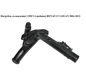 Патрубок охлаждения 1.5DCI (тройник) RENAULT LOGAN  2004-2013 (РЕНО ЛОГАН) (8200552604) Патрубок охлаждения 1.5DCI (тройник) RENAULT LOGAN  2004-2013 (РЕНО ЛОГАН) (8200552604)