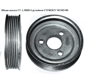 Шкив насоса ГУ 1.3HDI 6 руч. CITROEN NEMO 08- (СИТРОЕН НЕМО) (51817135) Шкив насоса ГУ 1.3HDI 6 руч. CITROEN NEMO 08- (СИТРОЕН НЕМО) (51817135)