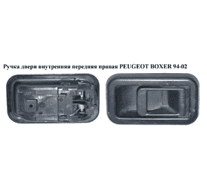 Ручка двери внутр. передняя правая   PEUGEOT BOXER 94-02 (ПЕЖО БОКСЕР) (1300835808)