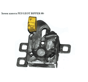 Замок капота   PEUGEOT BIPPER 08-(ПЕЖО БИППЕР) (7934G0, 7934.G0, 1355059080) Замок капота   PEUGEOT BIPPER 08-(ПЕЖО БИППЕР) (7934G0, 7934.G0, 1355059080)