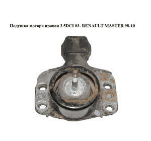 Подушка мотора правая 2.5DCI 03- RENAULT MASTER  98-10 (РЕНО МАСТЕР) (8200022596, 8200022597, 8200022595) Подушка мотора правая 2.5DCI 03- RENAULT MASTER  98-10 (РЕНО МАСТЕР) (8200022596, 8200022597, 8200022595)