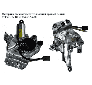 Моторчик стеклоочистителя задний  прав.=левый CITROEN BERLINGO 96-08 (СИТРОЕН БЕРЛИНГО) (6405F5) Моторчик стеклоочистителя задний  прав.=левый CITROEN BERLINGO 96-08 (СИТРОЕН БЕРЛИНГО) (6405F5)