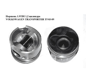 Поршень 1.9TDI 1,2 цилиндра VOLKSWAGEN TRANSPORTER T5 03-09 (ФОЛЬКСВАГЕН  ТРАНСПОРТЕР Т5) (038107065EL) Поршень 1.9TDI 1,2 цилиндра VOLKSWAGEN TRANSPORTER T5 03-09 (ФОЛЬКСВАГЕН  ТРАНСПОРТЕР Т5) (038107065EL)