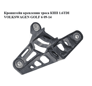 Кронштейн крепления троса КПП 1.6TDI  VOLKSWAGEN GOLF 6 09-14 (ФОЛЬКСВАГЕН  ГОЛЬФ 6) (1K0711789G) Кронштейн крепления троса КПП 1.6TDI  VOLKSWAGEN GOLF 6 09-14 (ФОЛЬКСВАГЕН  ГОЛЬФ 6) (1K0711789G)