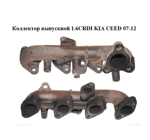 Коллектор выпускной 1.6CRDI  KIA CEED 07-12 (КИА СИД) (285112A740) Коллектор выпускной 1.6CRDI  KIA CEED 07-12 (КИА СИД) (285112A740)