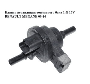 Клапан вентиляции топливного бака 1.6i 16V  RENAULT MEGANE 09-16 (РЕНО МЕГАН) (2580119A, 8200660852) Клапан вентиляции топливного бака 1.6i 16V  RENAULT MEGANE 09-16 (РЕНО МЕГАН) (2580119A, 8200660852)