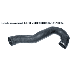 Патрубок воздушный 2.2HDI к КВФ CITROEN JUMPER 06- (СИТРОЕН ДЖАМПЕР) (1349903080) Патрубок воздушный 2.2HDI к КВФ CITROEN JUMPER 06- (СИТРОЕН ДЖАМПЕР) (1349903080)