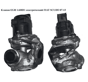Клапан ЕGR 1.6HDI электр. FIAT SCUDO 07-13 (ФИАТ СКУДО) (9660276280) Клапан ЕGR 1.6HDI электр. FIAT SCUDO 07-13 (ФИАТ СКУДО) (9660276280)