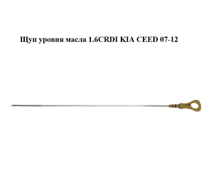 Щуп уровня масла 1.6CRDI  KIA CEED 07-12 (КИА СИД) (26611-2A100, 266112A100) Щуп уровня масла 1.6CRDI  KIA CEED 07-12 (КИА СИД) (26611-2A100, 266112A100)