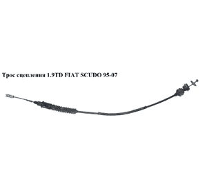 Трос сцепления 1.9TD  FIAT SCUDO 95-07 (ФИАТ СКУДО) (2156 P6, AD11.139.1, AD11.113.1) Трос сцепления 1.9TD  FIAT SCUDO 95-07 (ФИАТ СКУДО) (2156 P6, AD11.139.1, AD11.113.1)