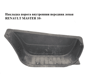 Накладка порога внутренняя  передняя левая RENAULT MASTER 10-(РЕНО МАСТЕР) (769520009R) Накладка порога внутренняя  передняя левая RENAULT MASTER 10-(РЕНО МАСТЕР) (769520009R)