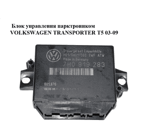 Блок управления парктроником   VOLKSWAGEN TRANSPORTER T5 03-09 (ФОЛЬКСВАГЕН  ТРАНСПОРТЕР Т5) (7H0919283) Блок управления парктроником   VOLKSWAGEN TRANSPORTER T5 03-09 (ФОЛЬКСВАГЕН  ТРАНСПОРТЕР Т5) (7H0919283)