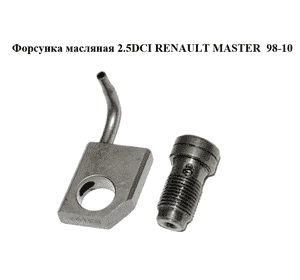 Форсунка масляная 2.5DCI  RENAULT MASTER  98-10 (РЕНО МАСТЕР) (8200046612) Форсунка масляная 2.5DCI  RENAULT MASTER  98-10 (РЕНО МАСТЕР) (8200046612)