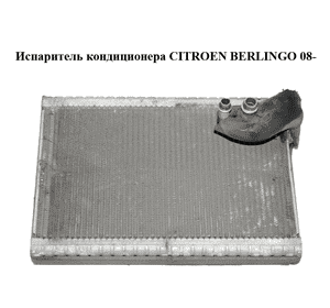 Испаритель кондиционера   CITROEN BERLINGO 08- (СИТРОЕН БЕРЛИНГО) (A311010E0A) Испаритель кондиционера   CITROEN BERLINGO 08- (СИТРОЕН БЕРЛИНГО) (A311010E0A)